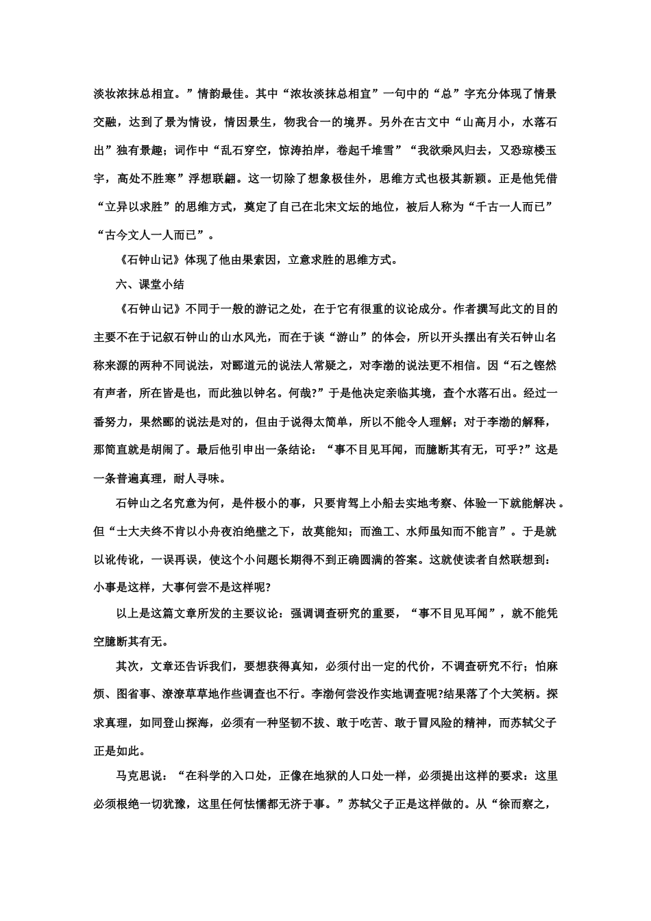 【鼎尖教案】高中语文 20石钟山记（第二课时） 大纲人教版第三册高二_第3页
