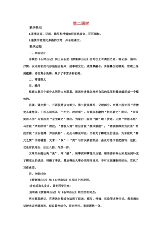 【鼎尖教案】高中语文 20石钟山记（第二课时） 大纲人教版第三册高二
