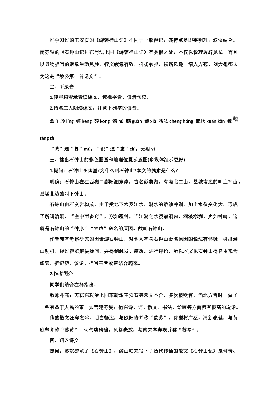 【鼎尖教案】高中语文 20石钟山记（第一课时） 大纲人教版第三册_第3页