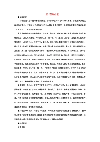 【鼎尖教案】高中语文 20石钟山记（第一课时） 大纲人教版第三册