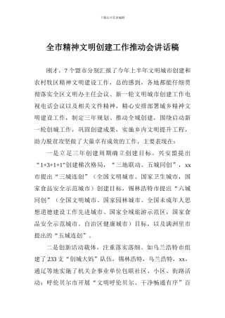 全市精神文明创建工作推进会讲话稿