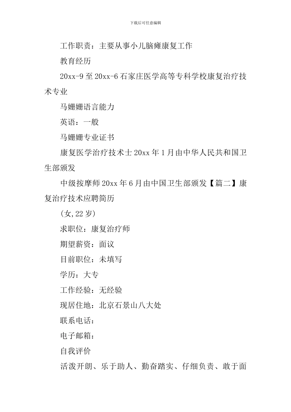 康复治疗技术应聘简历_第2页