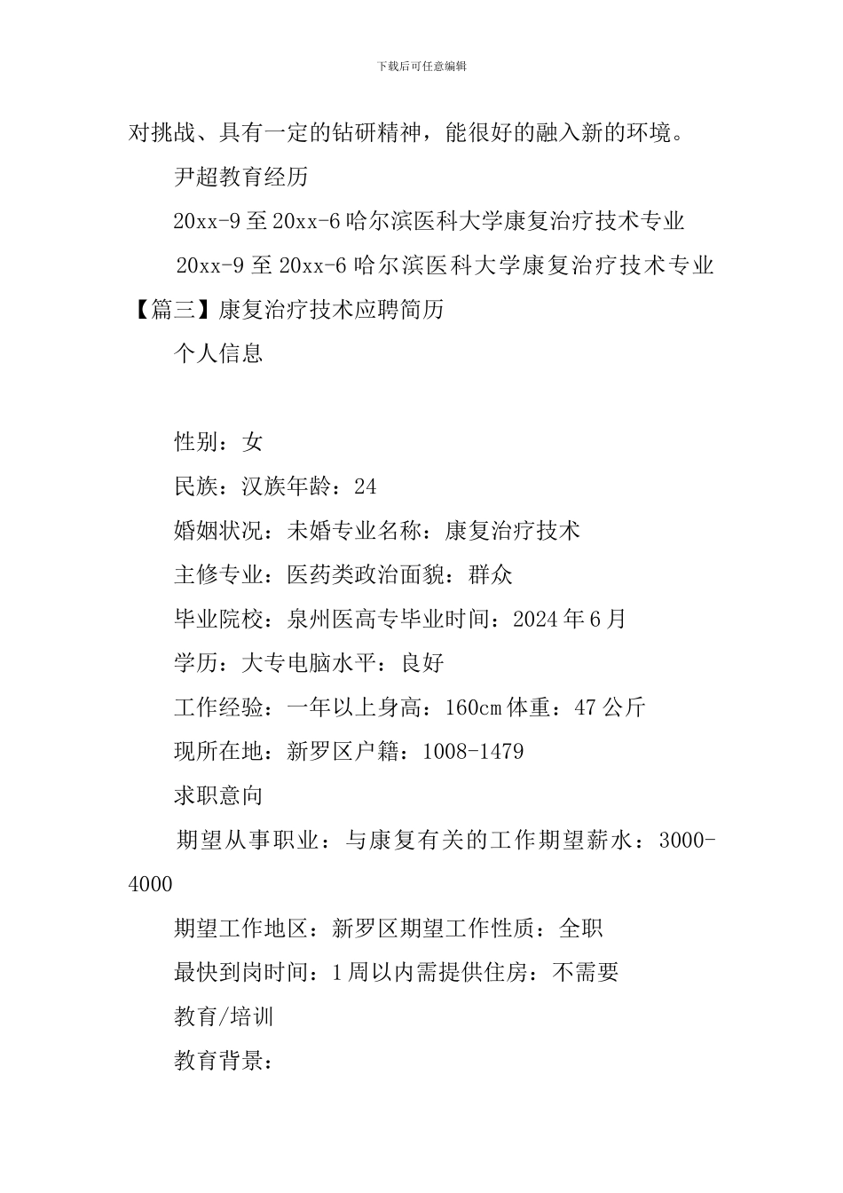 康复治疗技术应聘简历_第3页