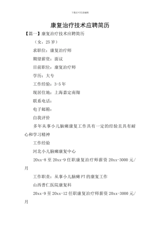 康复治疗技术应聘简历