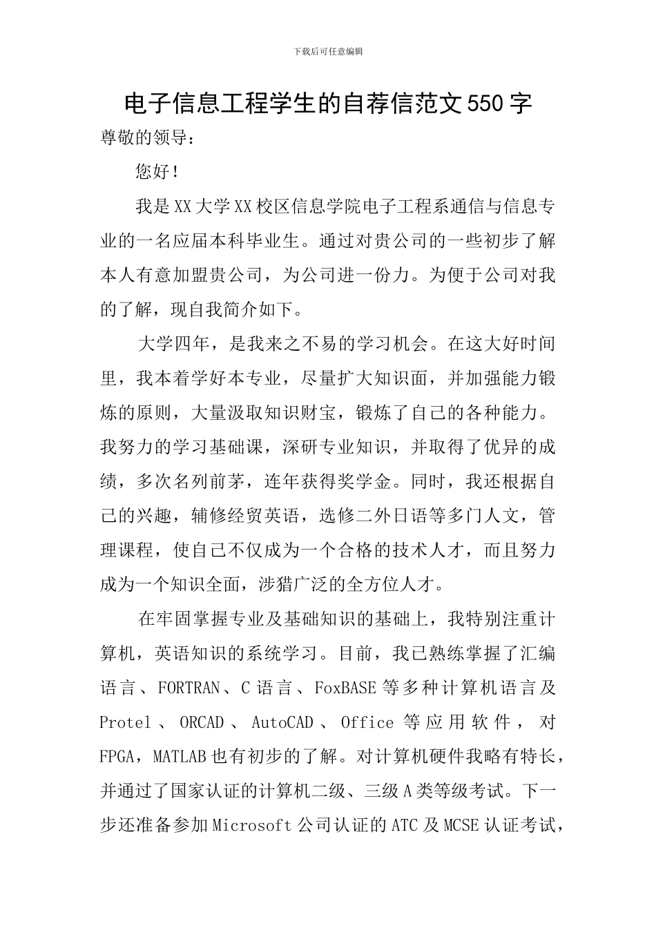 电子信息工程学生的自荐信范文550字_第1页