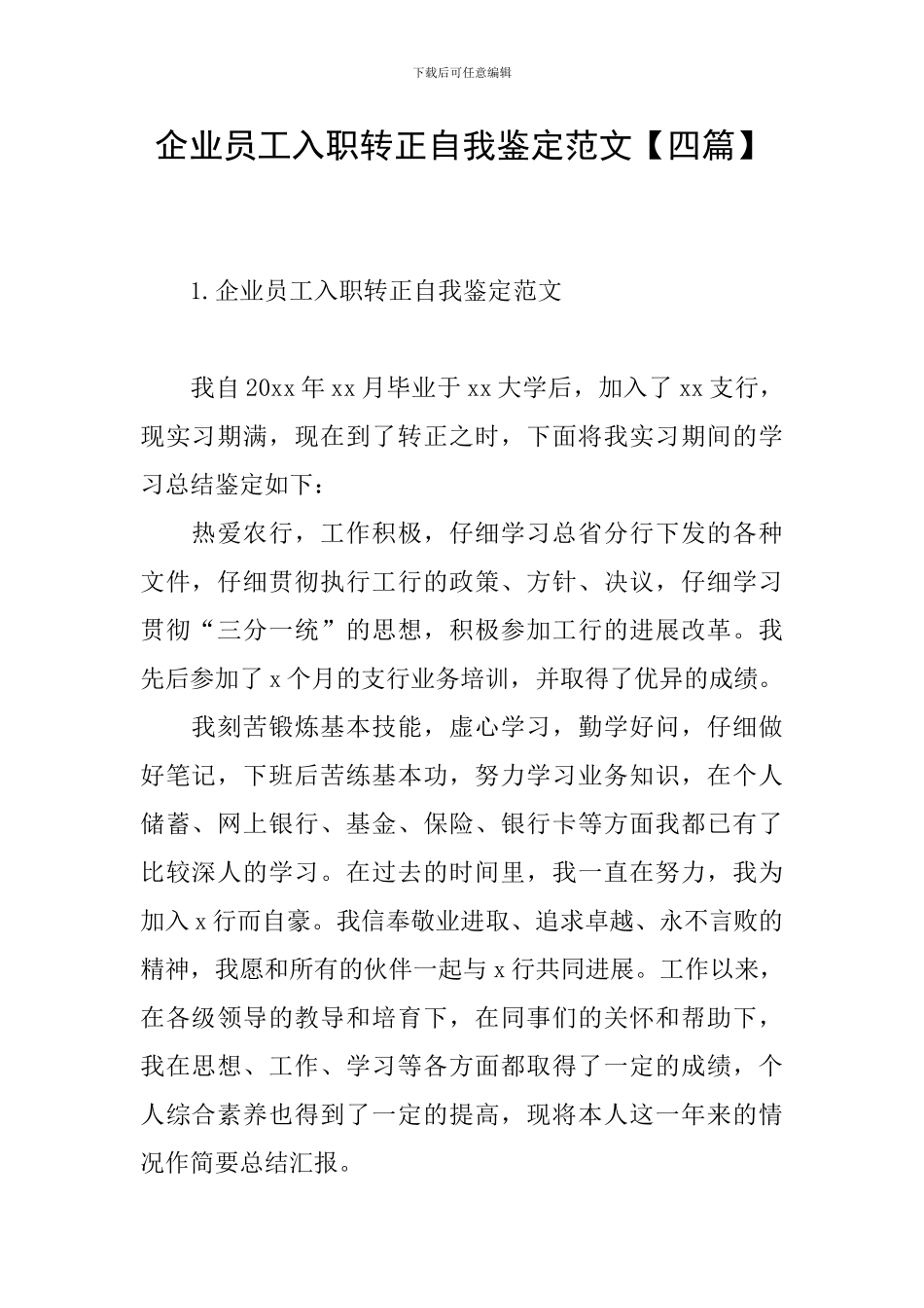 企业员工入职转正自我鉴定范文_第1页