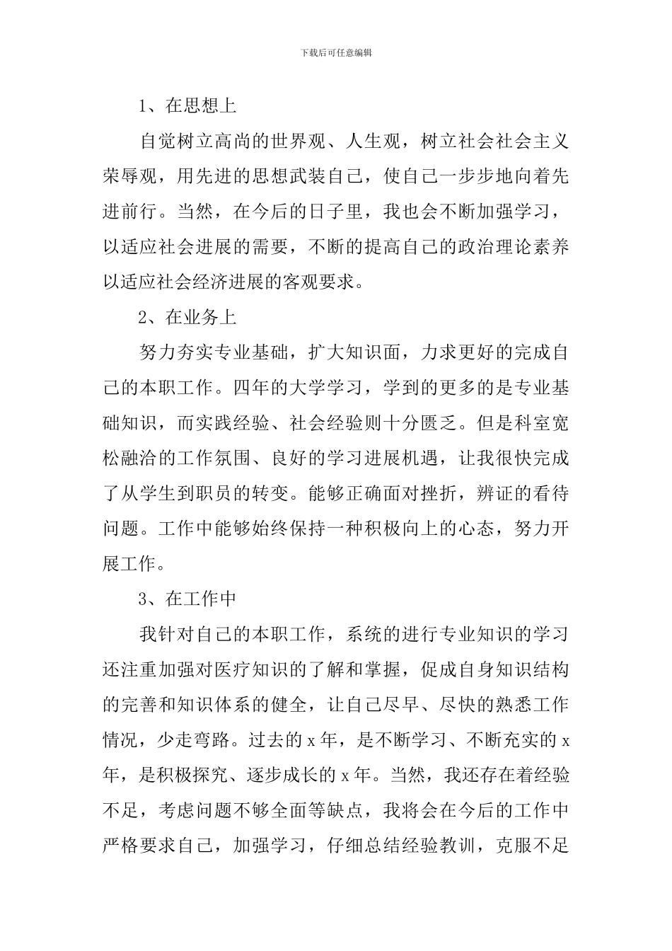 企业员工入职转正自我鉴定范文_第2页