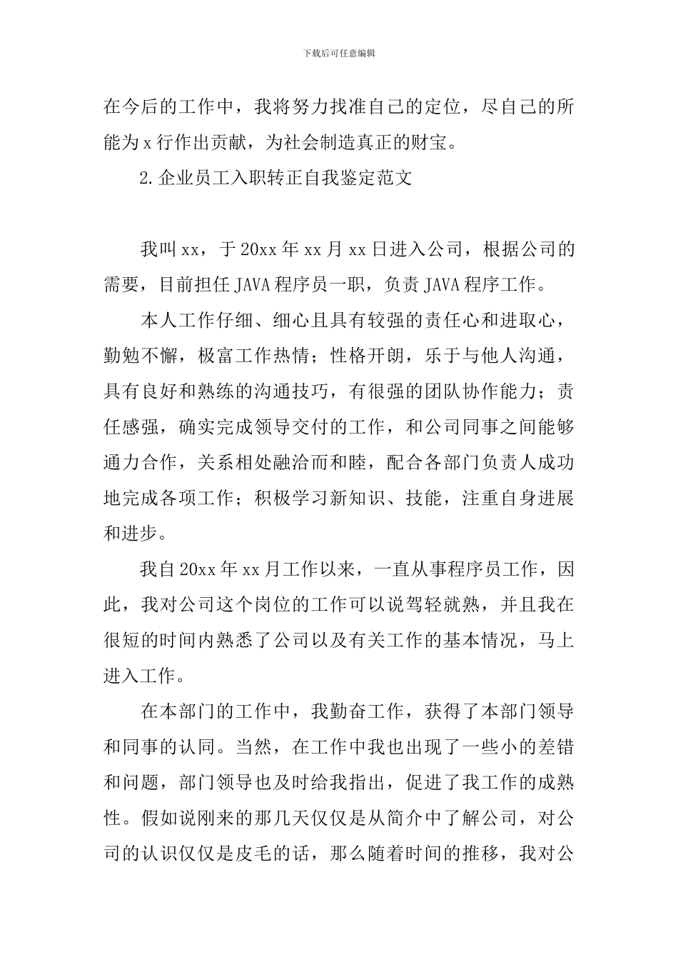 企业员工入职转正自我鉴定范文_第3页