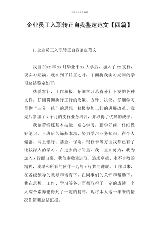 企业员工入职转正自我鉴定范文