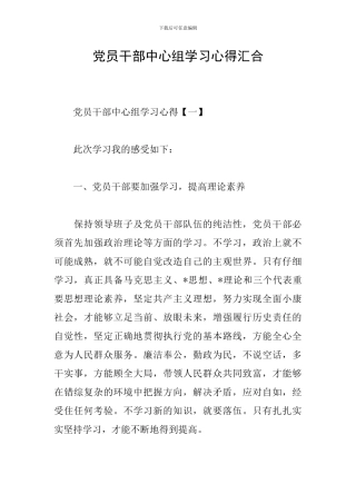党员干部中心组学习心得汇集