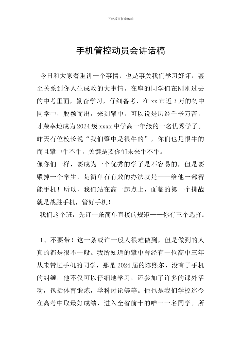 手机管控动员会讲话稿_第1页