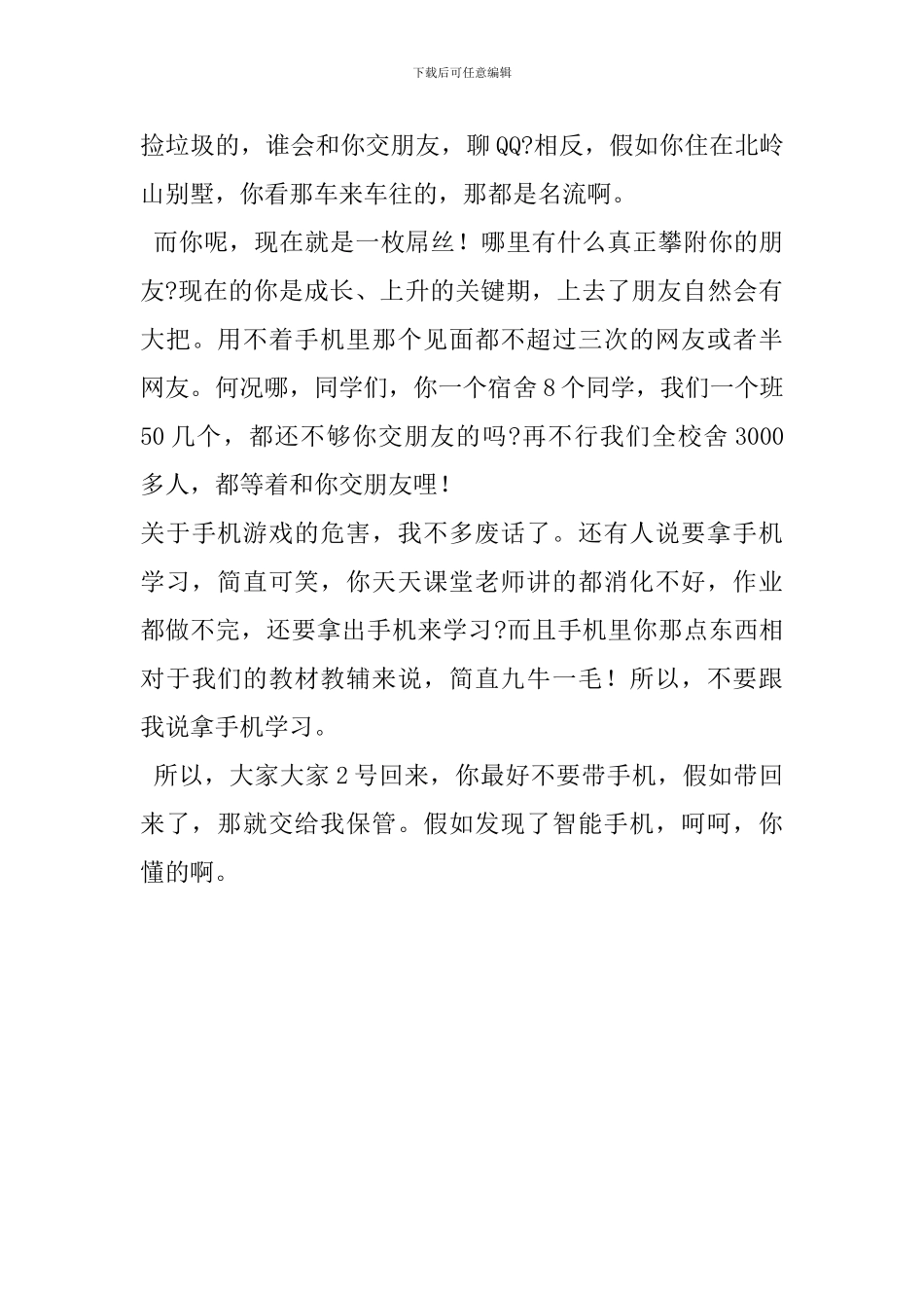 手机管控动员会讲话稿_第3页