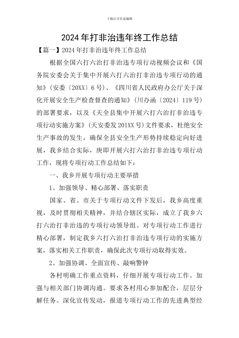 2024年打非治违年终工作总结_第1页