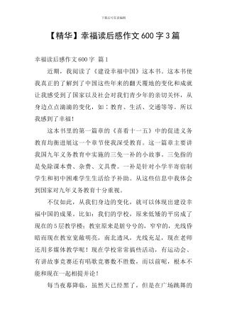 【精华】幸福读后感作文600字3篇