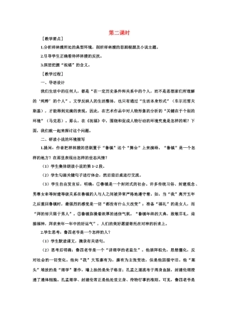 【鼎尖教案】高中语文 1祝福（第二课时）教案 大纲人教版第二册