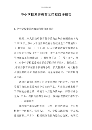 中小学校素质教育示范校自评报告