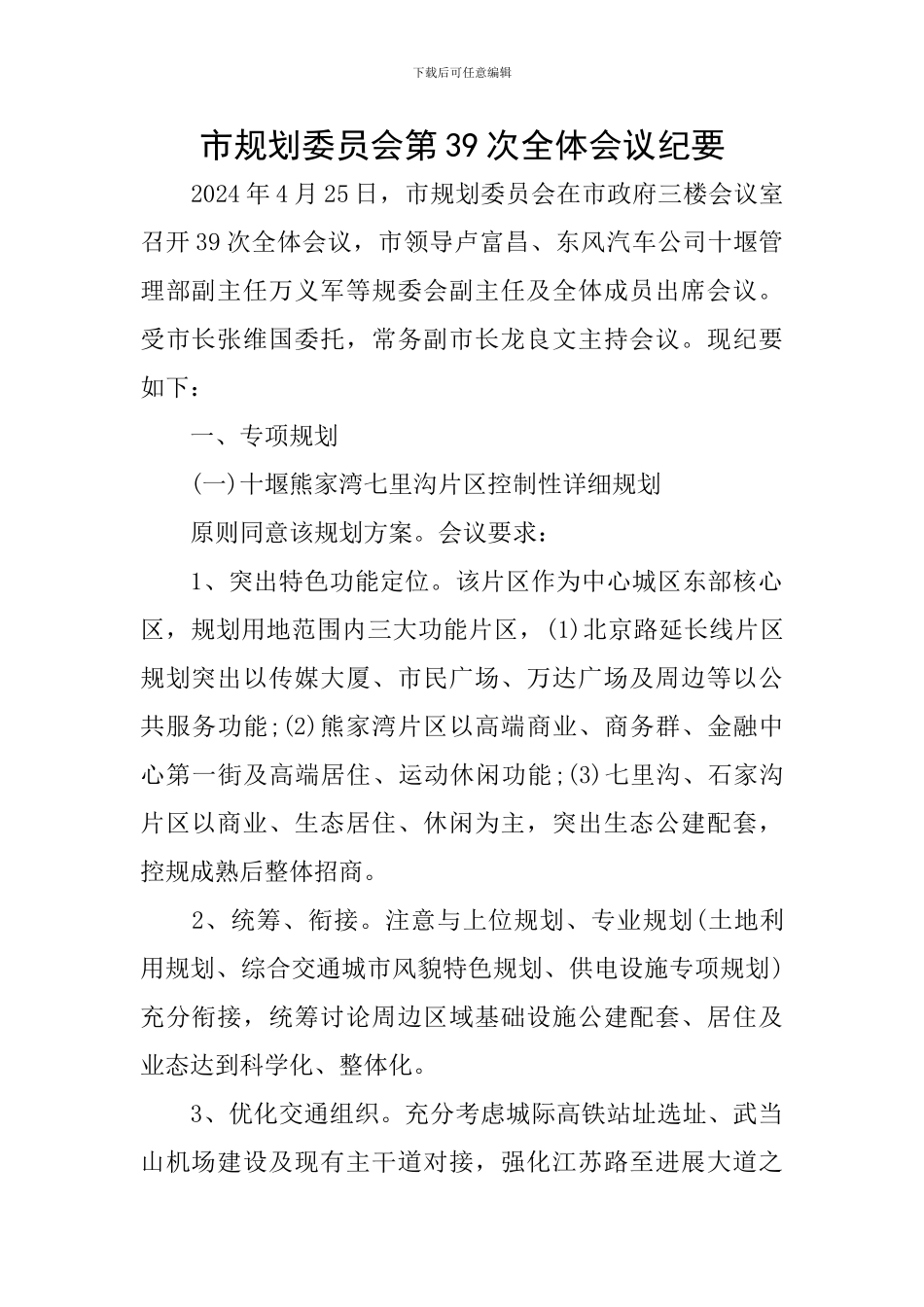 市规划委员会第39次全体会议纪要_第1页