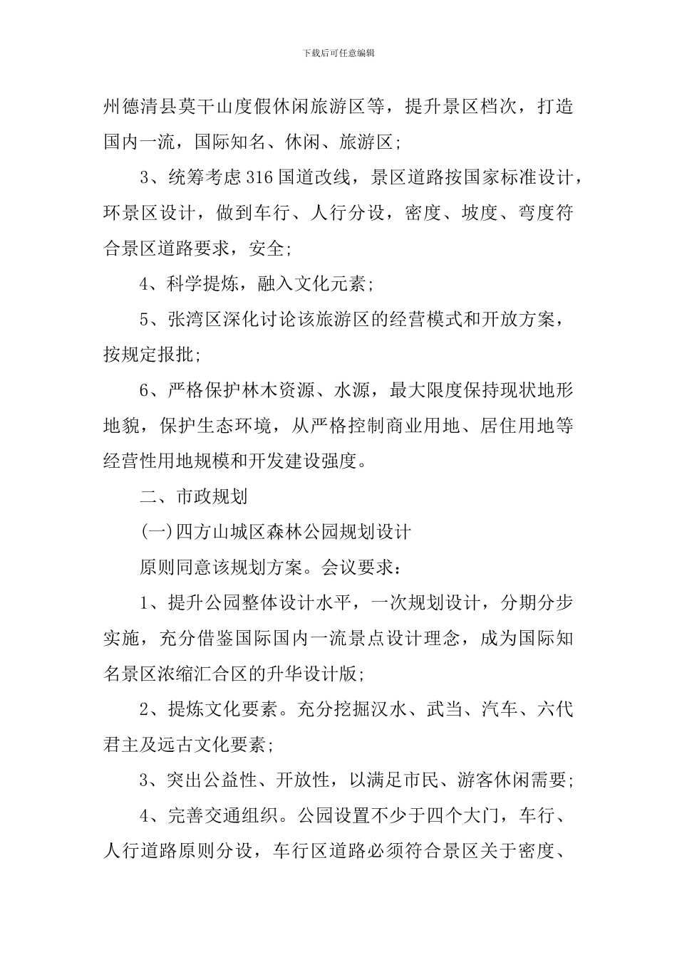 市规划委员会第39次全体会议纪要_第3页