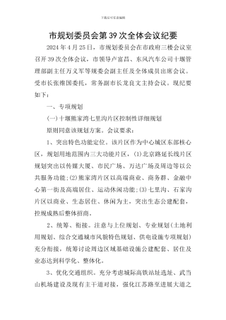市规划委员会第39次全体会议纪要