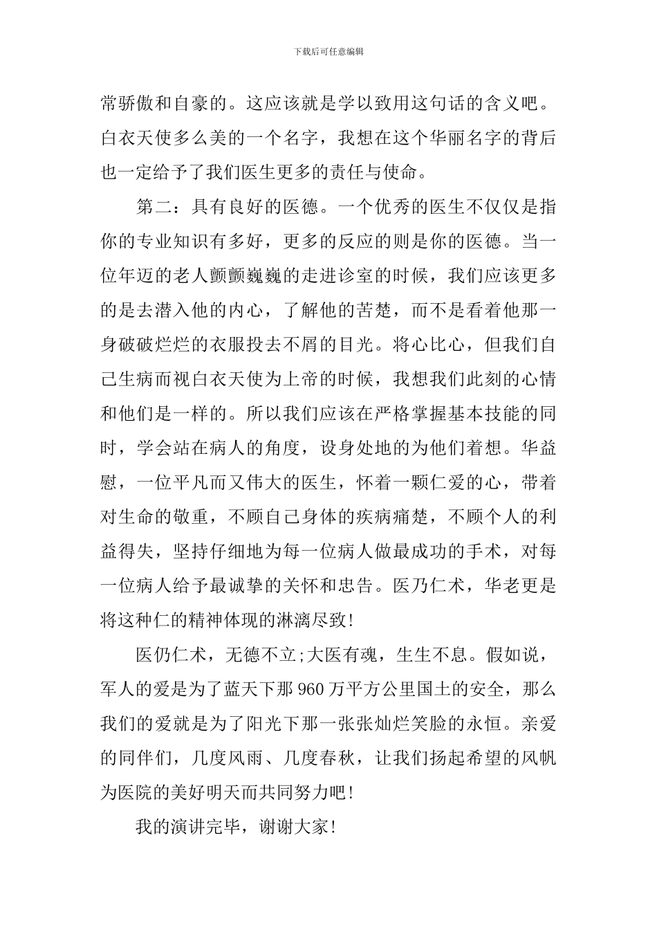 医生爱岗敬业为民服务演讲稿_第2页