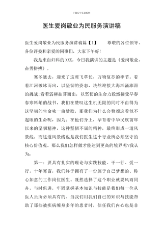 医生爱岗敬业为民服务演讲稿