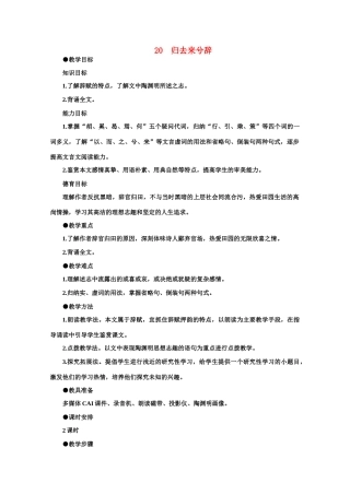 【鼎尖教案】高中语文 20归去来兮辞（第一课时）教案 大纲人教版第二册