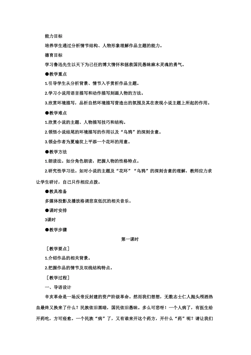 【鼎尖教案】高中语文 1药（第一课时）　大纲人教版第四册_第2页