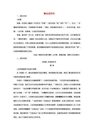 【鼎尖教案】高中语文 1祝福（备课资料）教案 大纲人教版第二册