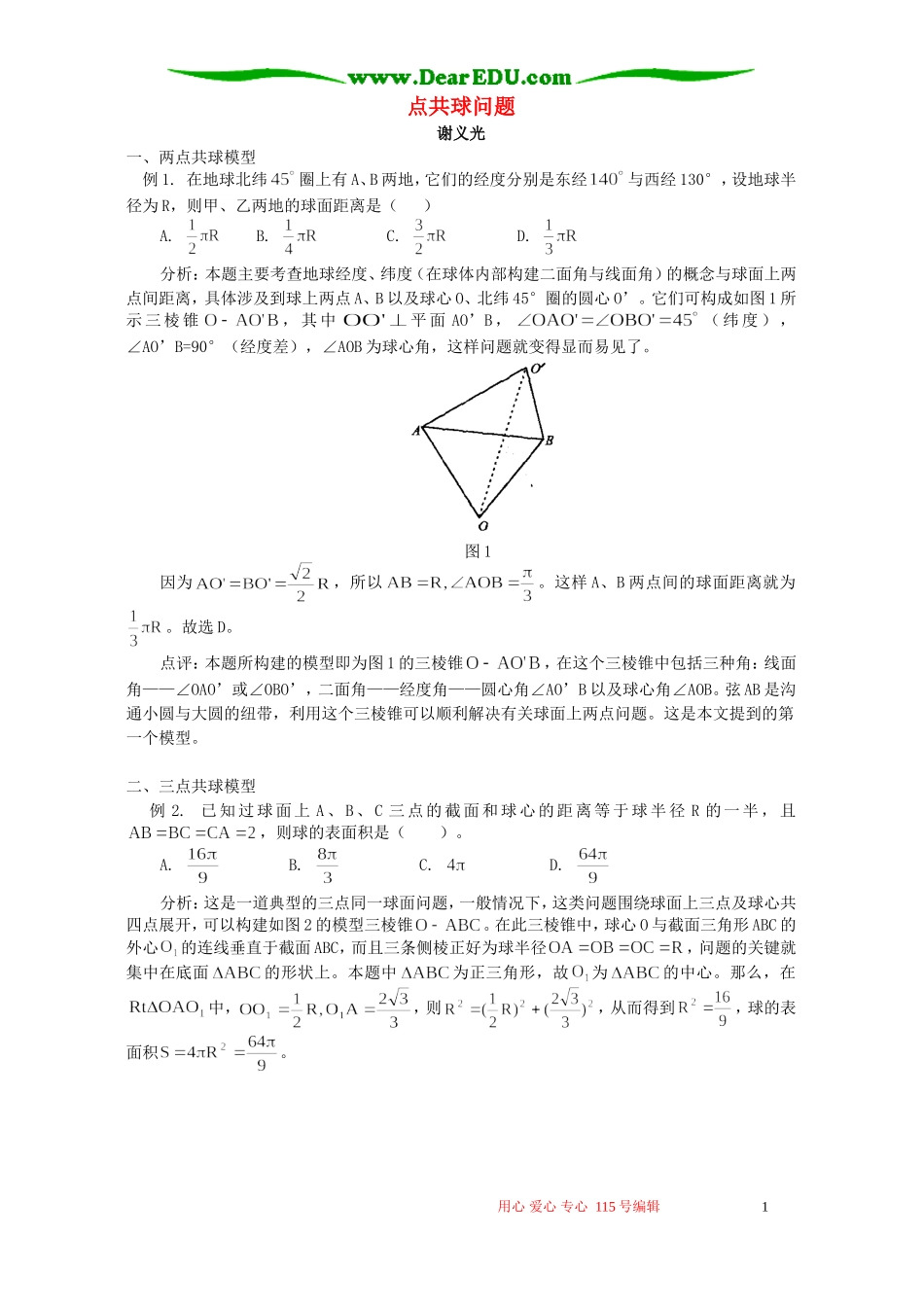 点共球问题 专题辅导 不分版本_第1页