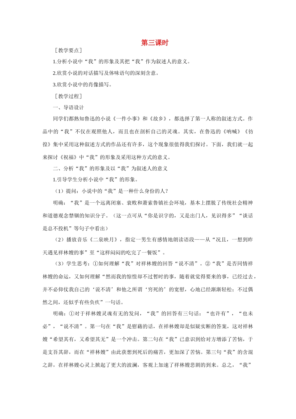 【鼎尖教案】高中语文 1祝福（第三课时）教案 大纲人教版第二册_第1页