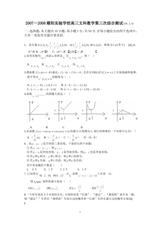 潮阳实验学校高三数学文科3月模拟试卷