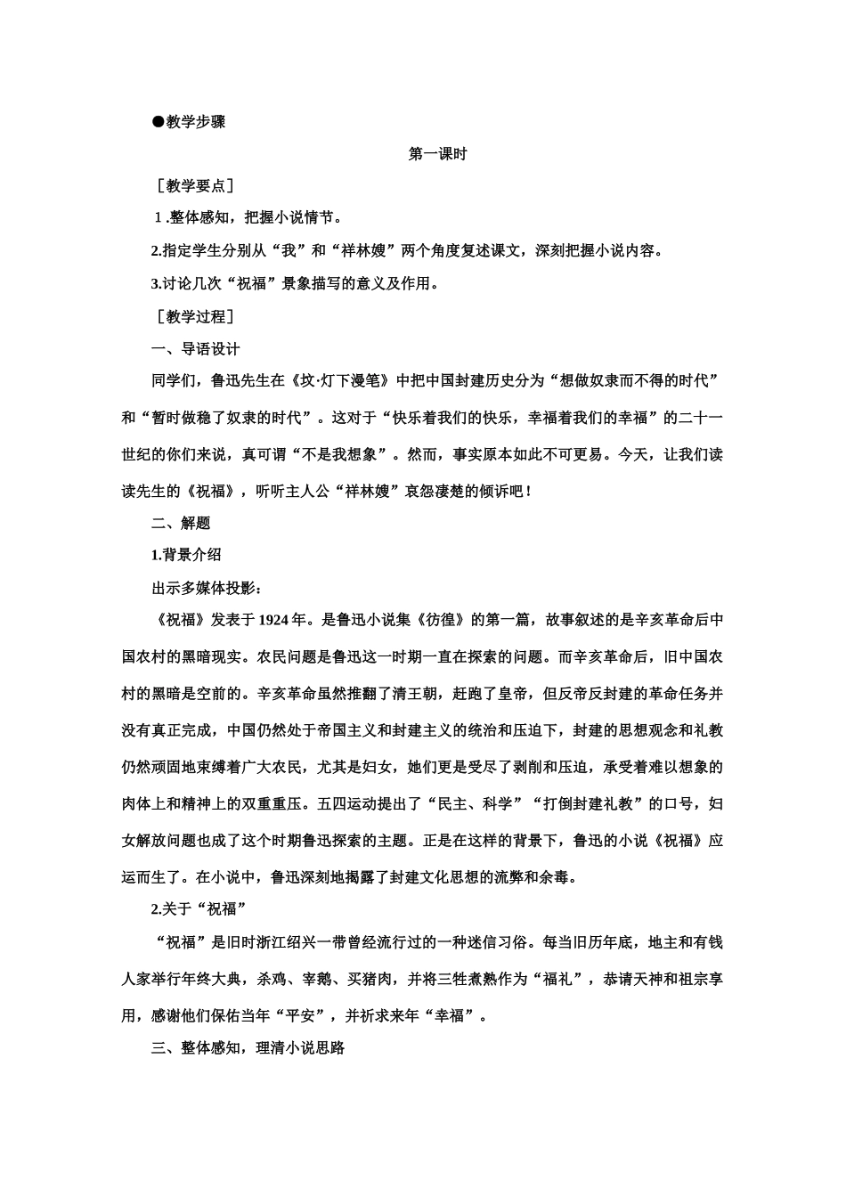 【鼎尖教案】高中语文 1祝福（第一课时）教案 大纲人教版第二册_第2页