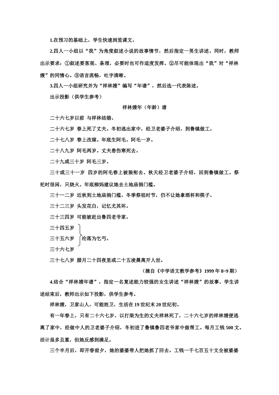 【鼎尖教案】高中语文 1祝福（第一课时）教案 大纲人教版第二册_第3页