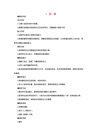 【鼎尖教案】高中语文 1祝福（第一课时）教案 大纲人教版第二册
