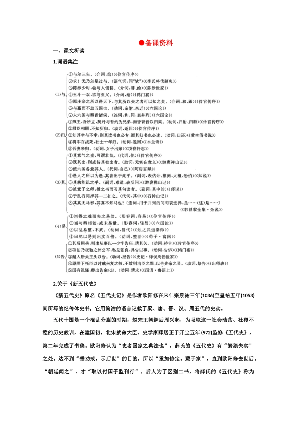 【鼎尖教案】高中语文 19伶官传序（备课资料） 大纲人教版第三册_第1页