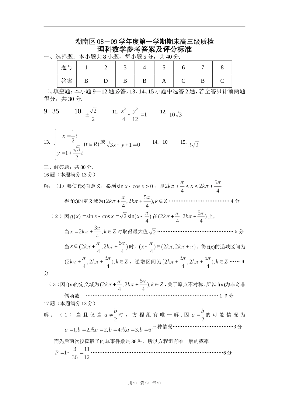 潮南区08－09学年度第一学期末高三级质检数学（理科）答案_第1页