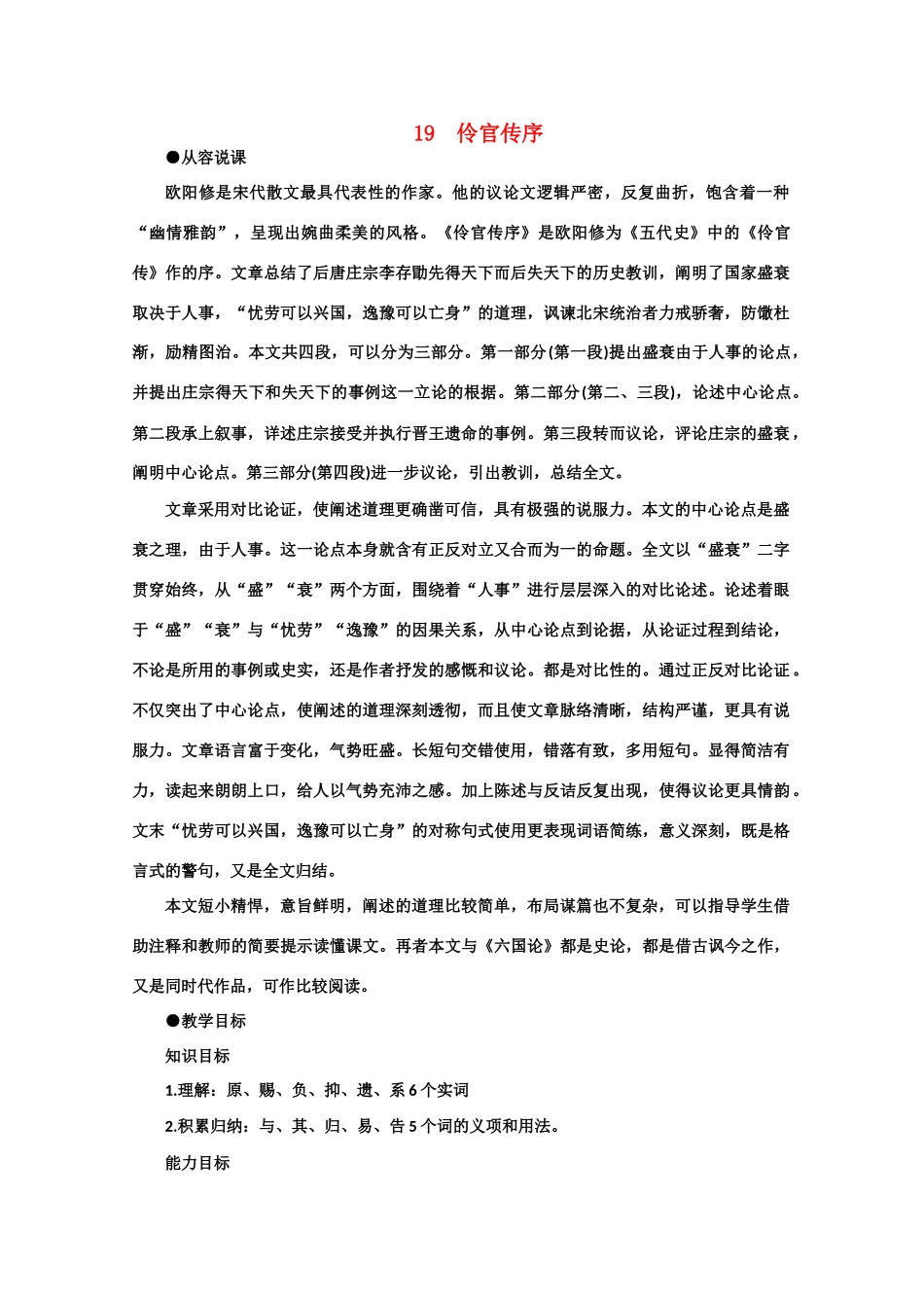 【鼎尖教案】高中语文 19伶官传序（第一课时） 大纲人教版第三册_第1页