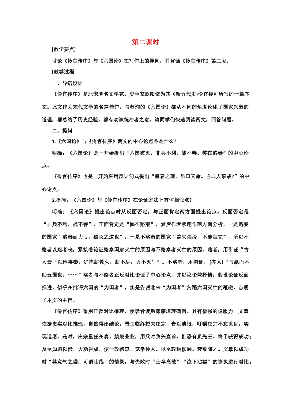 【鼎尖教案】高中语文 19伶官传序（第二课时） 大纲人教版第三册_第1页