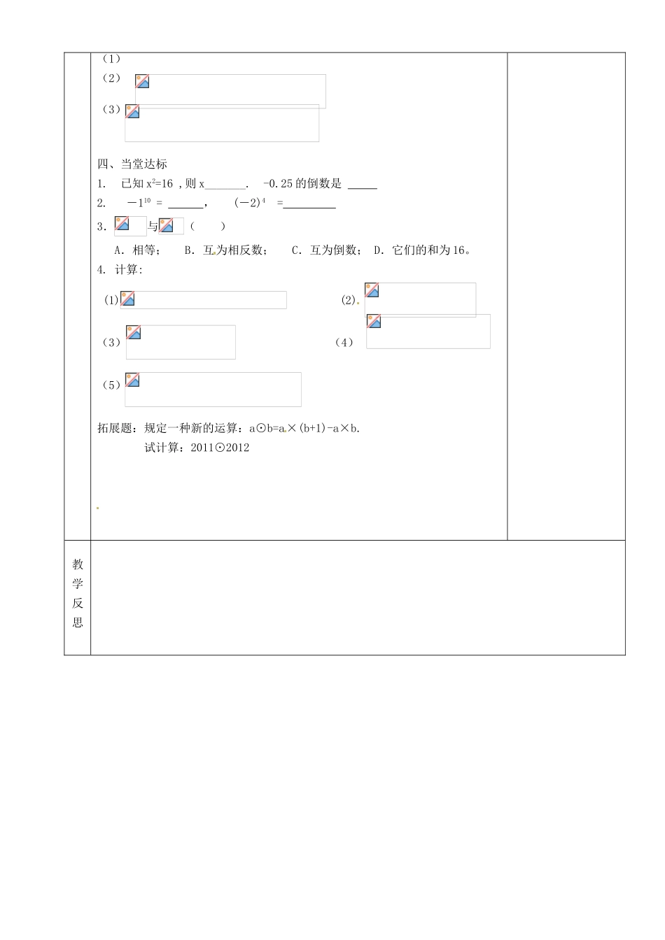 湖南省茶陵县世纪星实验学校七年级数学《有理数的混合运算（1）》教案 人教新课标版_第2页