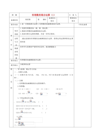 湖南省茶陵县世纪星实验学校七年级数学《有理数的混合运算（1）》教案 人教新课标版
