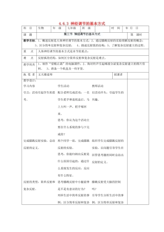湖南省宁乡县三仙坳初级中学七年级生物下册《4.6.3 神经调节的基本方式》教案 新人教版