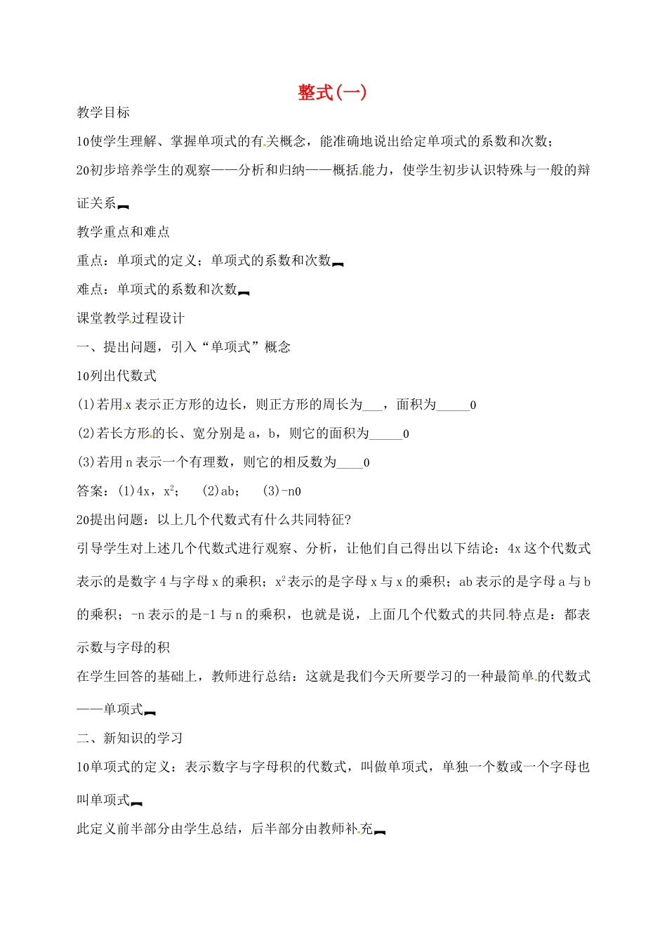 湖北省武汉市为明实验学校七年级数学 2.1整式(一)单项式教案 人教新课标版_第1页