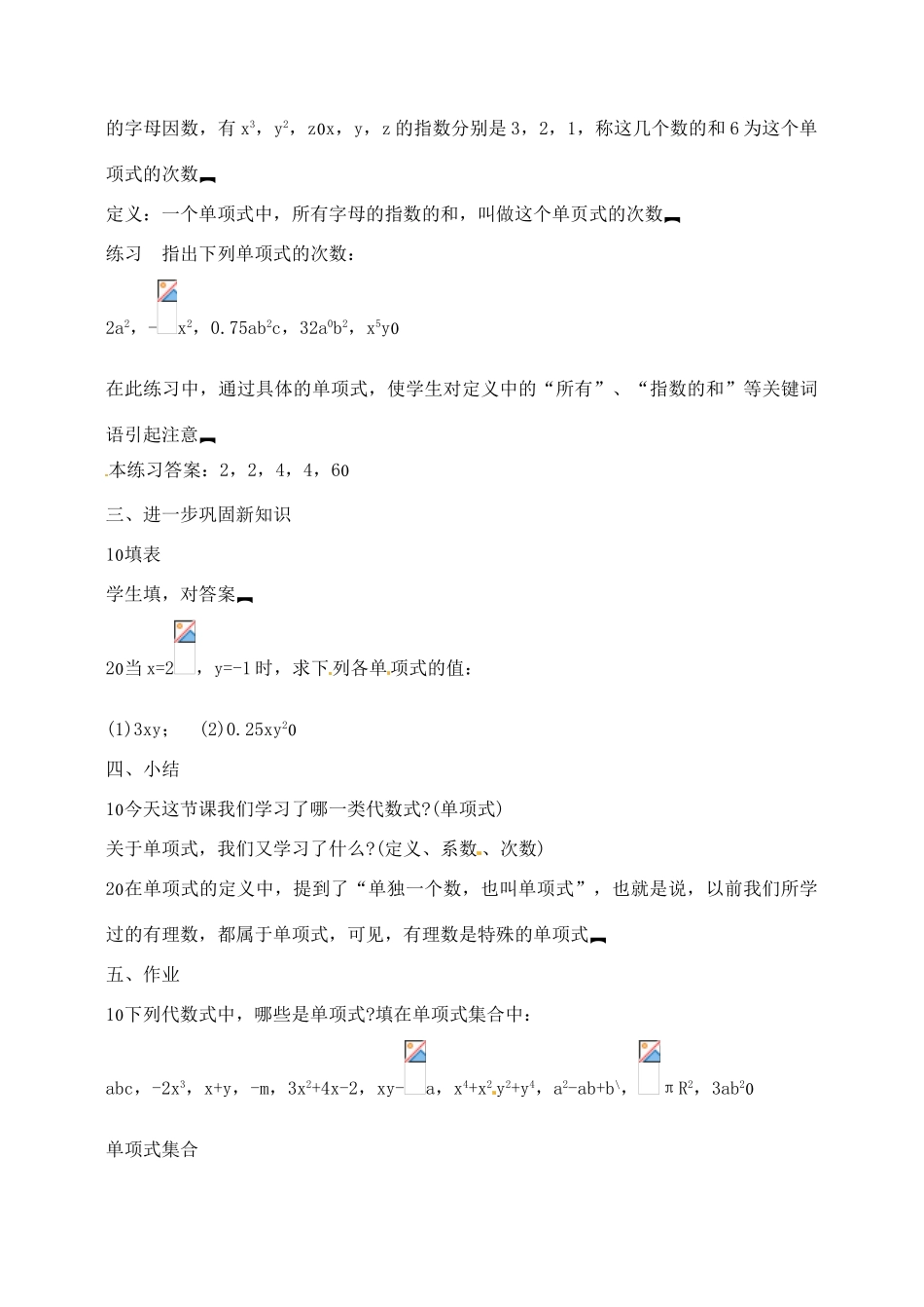 湖北省武汉市为明实验学校七年级数学 2.1整式(一)单项式教案 人教新课标版_第3页