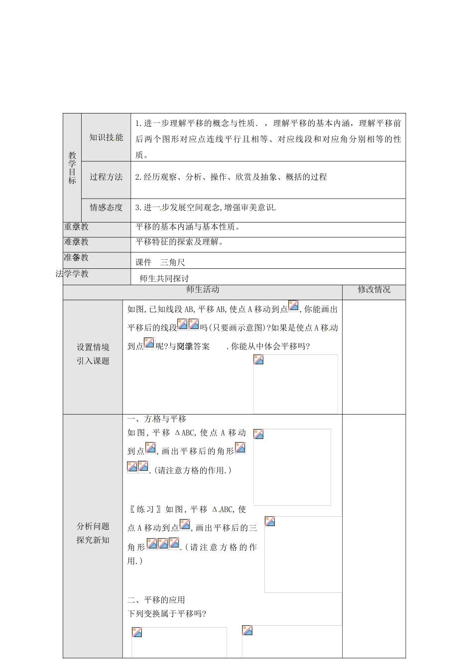 湖北省松滋市南海镇初级中学七年级数学下册《5.4 平移》（第二课时）教案_第2页