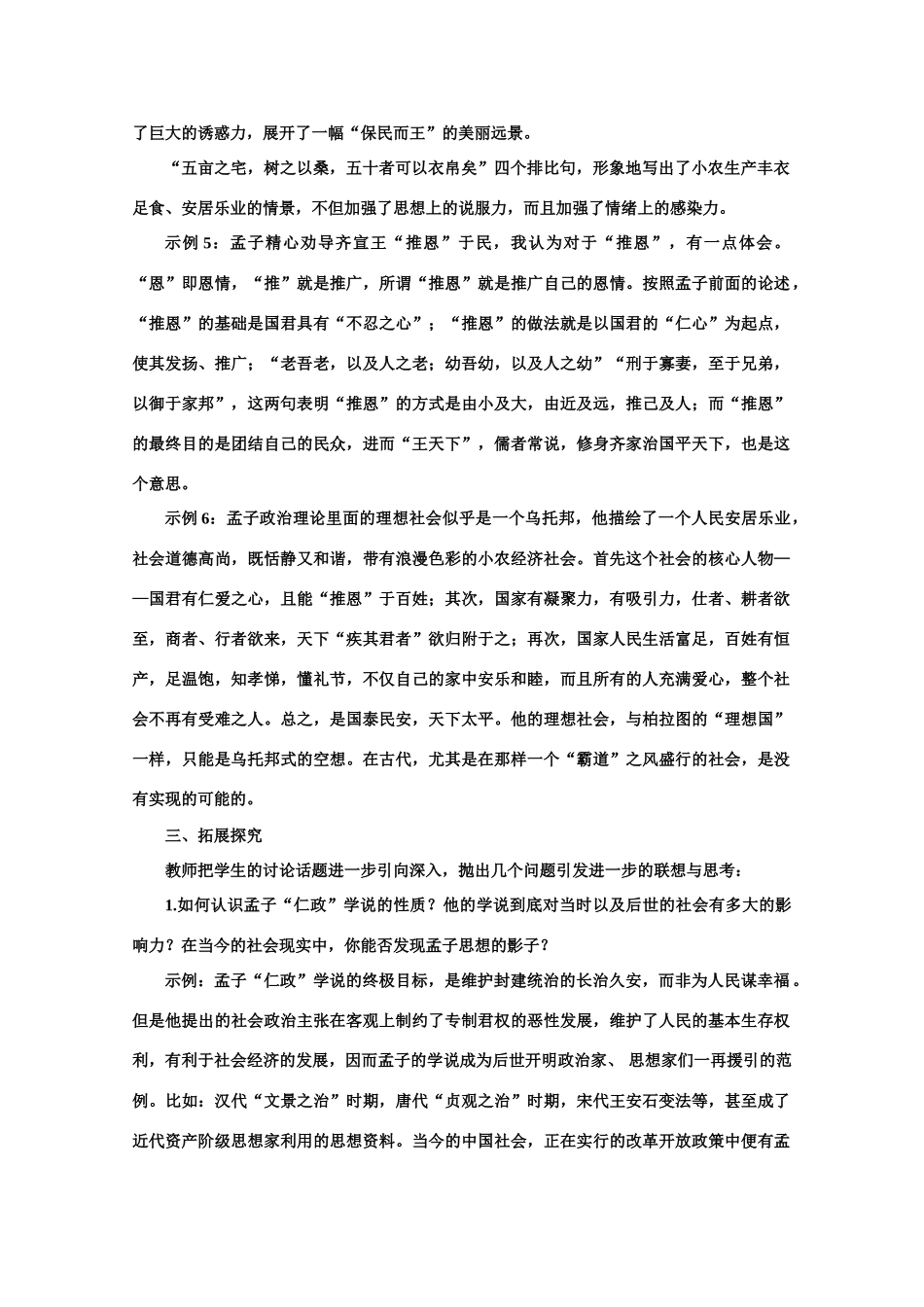 【鼎尖教案】高中语文 18齐桓晋文之事（第二课时） 大纲人教版第五册_第3页