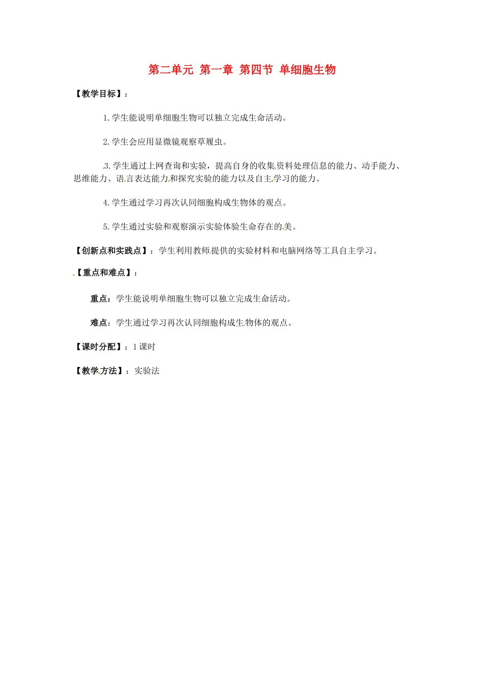 湖南省株洲县渌口镇中学七年级生物上册 第二单元 第一章 第四节 单细胞生物教案 （新版）新人教版_第1页