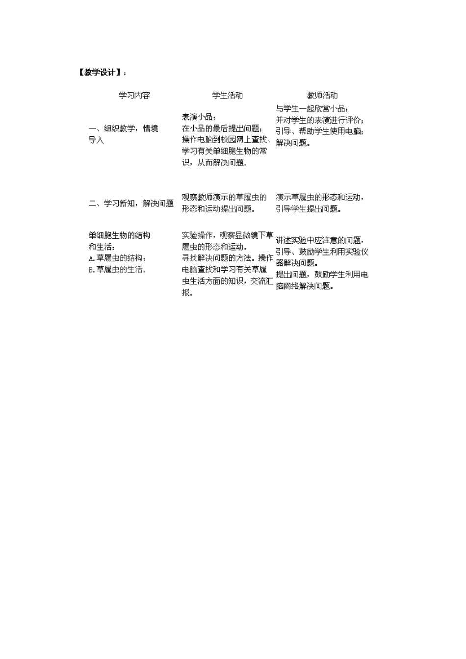 湖南省株洲县渌口镇中学七年级生物上册 第二单元 第一章 第四节 单细胞生物教案 （新版）新人教版_第2页