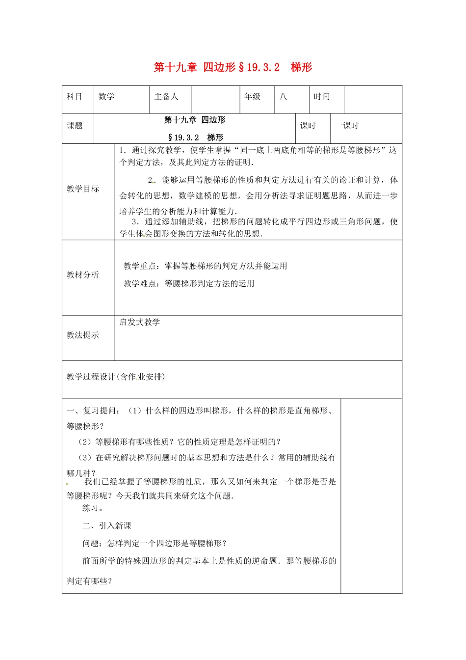 湖南省浏阳市赤马初级中学八年级数学下册《梯形》教案（二） 新人教版_第1页