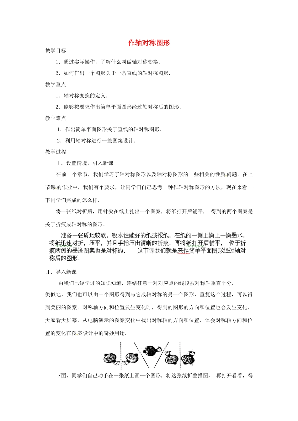 湖北省鄂州市葛店中学八年级数学上册 12.2.1 作轴对称图形教案 新人教版_第1页