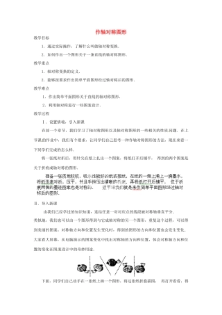 湖北省鄂州市葛店中学八年级数学上册 12.2.1 作轴对称图形教案 新人教版